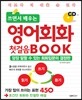 쓰면서 배우는 영어회화 첫걸음 BOOK