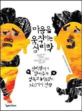 마음을 움직이는 심리학