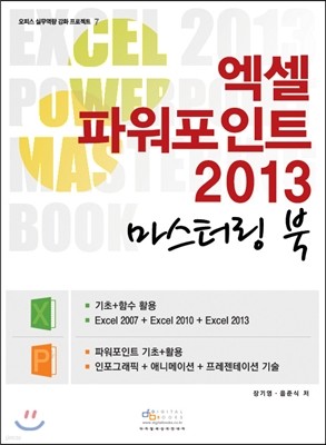엑셀 파워포인트 2013 마스터링 북
