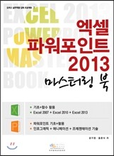 엑셀 파워포인트 2013 마스터링 북