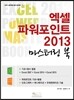 엑셀 파워포인트 2013 마스터링 북