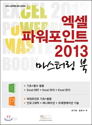 엑셀 파워포인트 2013 마스터링 북