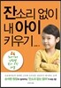 잔소리 없이 내 아이 키우기