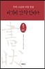 이것이 간화선이다