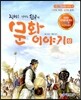 지혜를 키워주는 한국의 문화 이야기 상