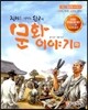 지혜를 키워주는 한국의 문화 이야기 하