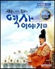 생각을 키워주는 한국의 역사 이야기 하