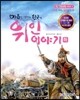 마음을 키워주는 한국의 위인 이야기 하