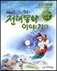사고력을 키워주는 한국의 전래동화 이야기 상