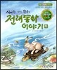 사고력을 키워주는 한국의 전래동화 이야기 하