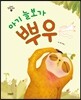 아기 늘보가 뿌우
