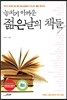 놓치기 아까운 젊은 날의 책들