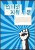 인터넷 자유 투쟁