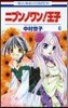 ニブンノワン!王子   6