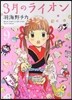 3月のライオン  9