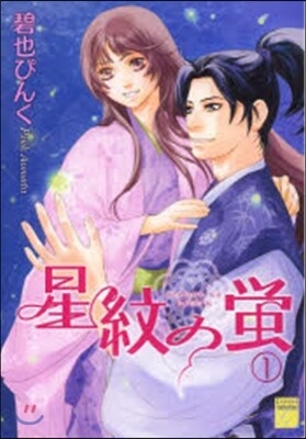 星紋の螢   1