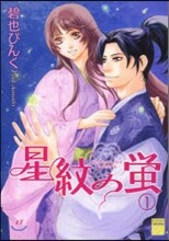 星紋の螢 1