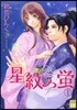星紋の螢   1