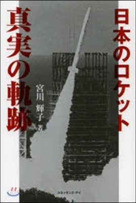 日本のロケット 眞實の軌跡