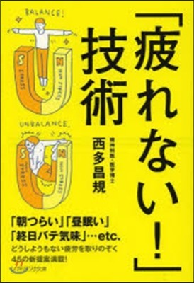 「疲れない!」技術