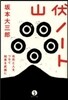 山伏ノ-ト－自然と人をつなぐ知惠を武器に