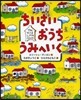 ちいさいおうちうみへいく