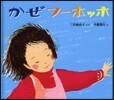 かぜフ-ホッホ