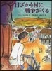 日ざかり村に戰爭がくる