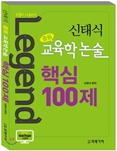신태식 중등 교육학논술 핵심 100제