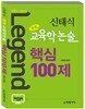 신태식 중등 교육학논술 핵심 100제
