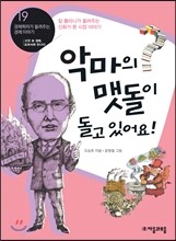 악마의 맷돌이 돌고 있어요!