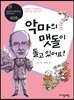 악마의 맷돌이 돌고 있어요!