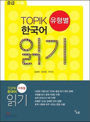 TOPIK 유형별 한국어 읽기 중급