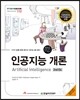 인공지능 개론