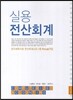 실용 전산회계