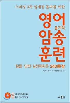영어 암송 훈련 3 질문·답변 실전회화문 240문장