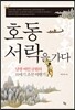 호동서락을 가다