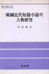 한국근대단편소설의 인물연구 