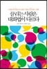 끌리는 사람은 대화법이 다르다