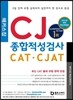 해커스잡 CJ 종합적성검사 CAT CJAT (계열공통)