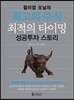 윌리엄 오닐의 최고의 주식 최적의 타이밍 성공투자 스토리