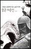 장군 이순신 - 살림지식총서 462