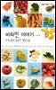 비타민 이야기 - 살림지식총서 461