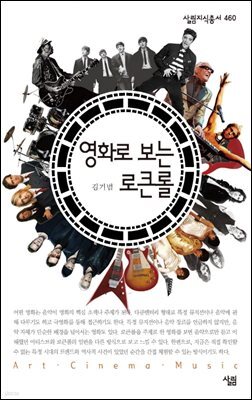 영화로 보는 로큰롤 - 살림지식총서 460