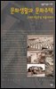 문화생활과 문화주택 근대주거담론을 되돌아보다 - 살림지식총서 405