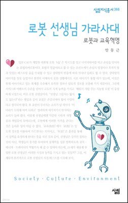 로봇 선생님 가라사대 - 살림지식총서 366