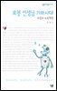 로봇 선생님 가라사대 - 살림지식총서 366