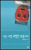 너는 시방 위험한 로봇이다 - 살림지식총서 364