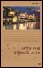 다방과 까페, 모던보이의 아지트 - 살림지식총서 342