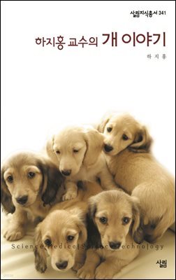 하지홍 교수의 개 이야기 - 살림지식총서 341